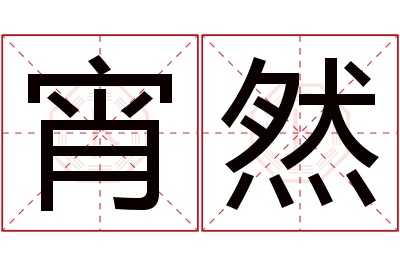 宵然名字寓意