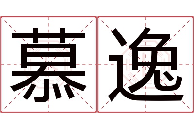 慕逸名字寓意