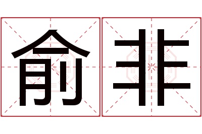 俞非名字寓意