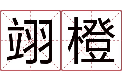 翊橙名字寓意