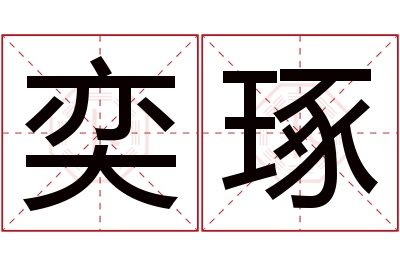 奕琢名字寓意