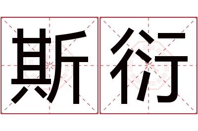 斯衍名字寓意