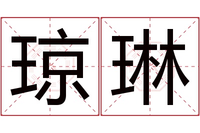 琼琳名字寓意