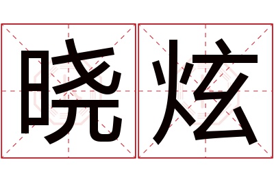 晓炫名字寓意