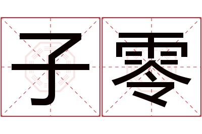 子零名字寓意