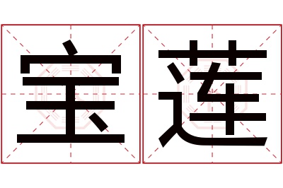 宝莲名字寓意