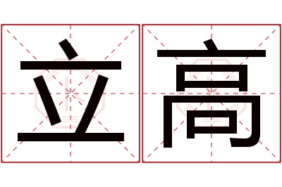 立高名字寓意