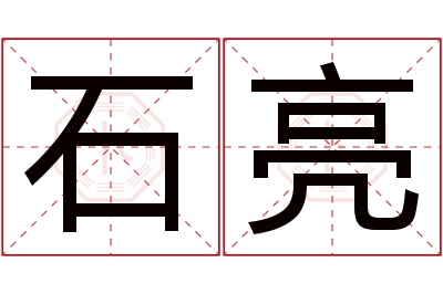 石亮名字寓意