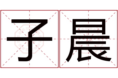 子晨名字寓意