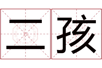 二孩名字寓意