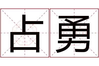 占勇名字寓意