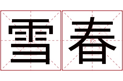 雪春名字寓意