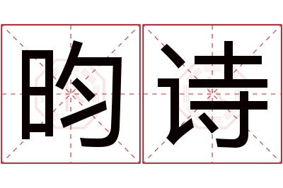 昀诗名字寓意