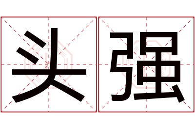 头强名字寓意