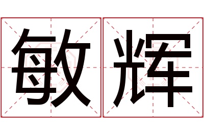 敏辉名字寓意