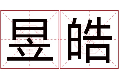 昱皓名字寓意