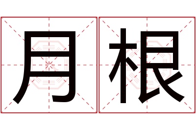 月根名字寓意