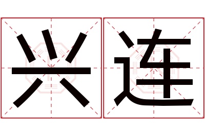 兴连名字寓意