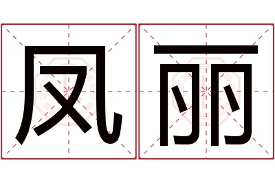 凤丽名字寓意