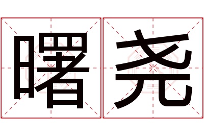 曙尧名字寓意