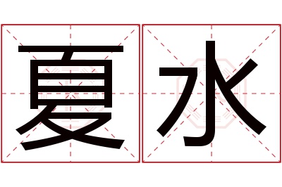 夏水名字寓意