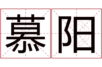 慕阳名字寓意