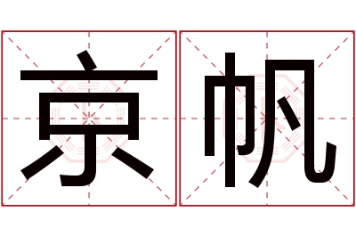 京帆名字寓意