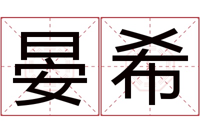 晏希名字寓意