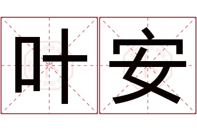 叶安名字寓意