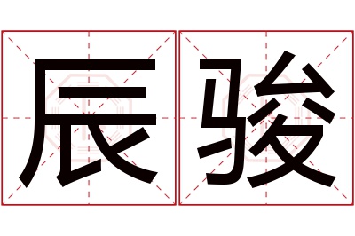 辰骏名字寓意