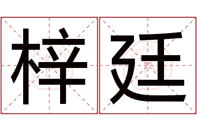 梓廷名字寓意