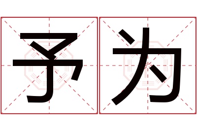 予为名字寓意