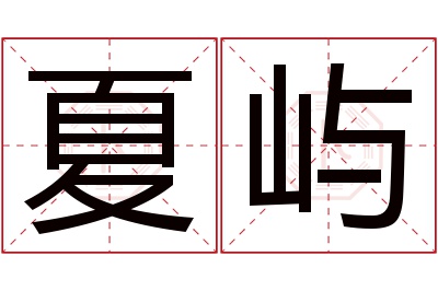 夏屿名字寓意