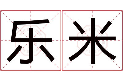 乐米名字寓意