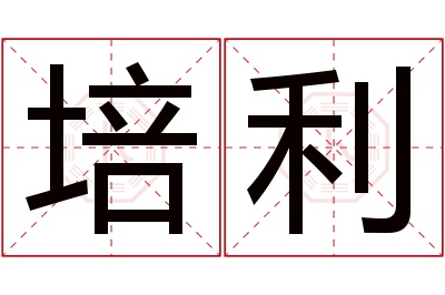 培利名字寓意