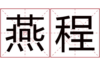 燕程名字寓意