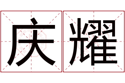 庆耀名字寓意