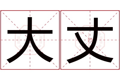 大丈名字寓意