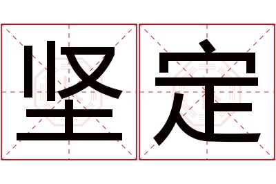 坚定名字寓意