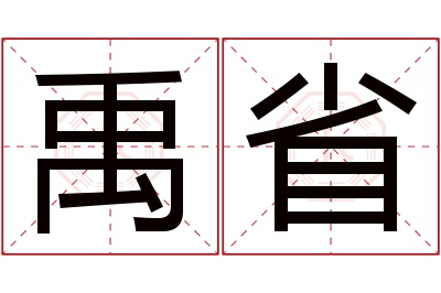 禹省名字寓意