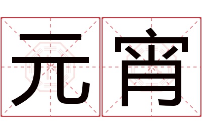 元宵名字寓意