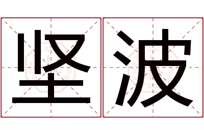 坚波名字寓意