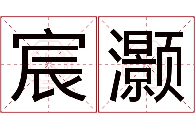 宸灏名字寓意