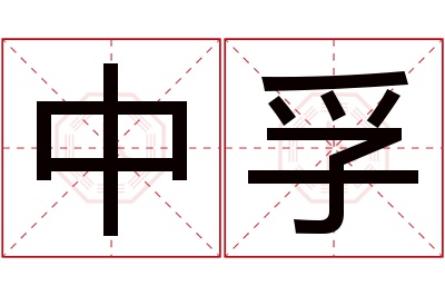 中孚名字寓意