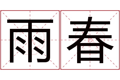 雨春名字寓意