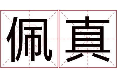 佩真名字寓意