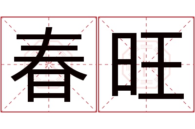 春旺名字寓意