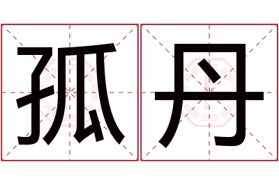 孤丹名字寓意