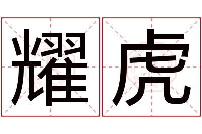 耀虎名字寓意