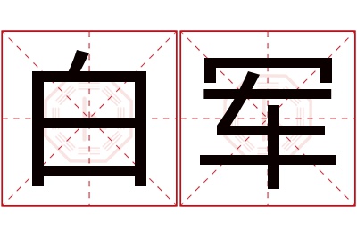 白军名字寓意